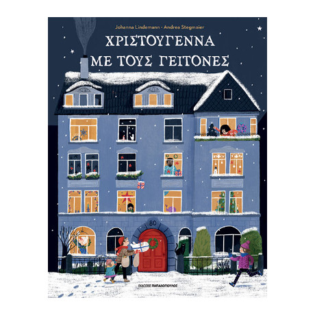 Χριστούγεννα με Τους Γείτονες