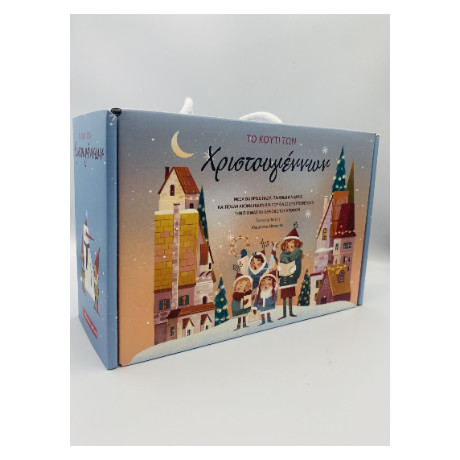 Το Κουτί των Χριστουγέννων