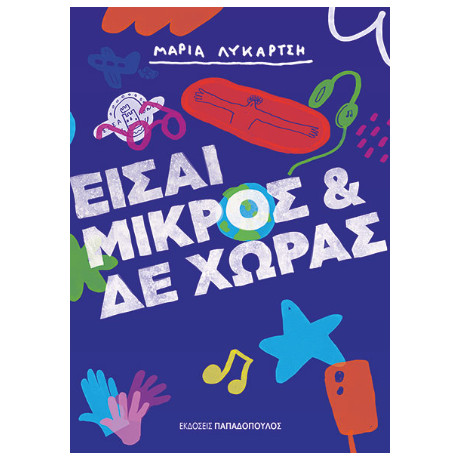 Είσαι Μικρός & δε Χωράς
