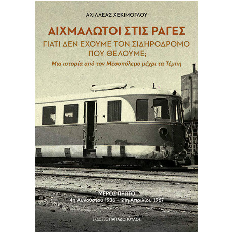 Αιχμάλωτοι Στις Ράγες Αιχμάλωτοι Στις Ράγες