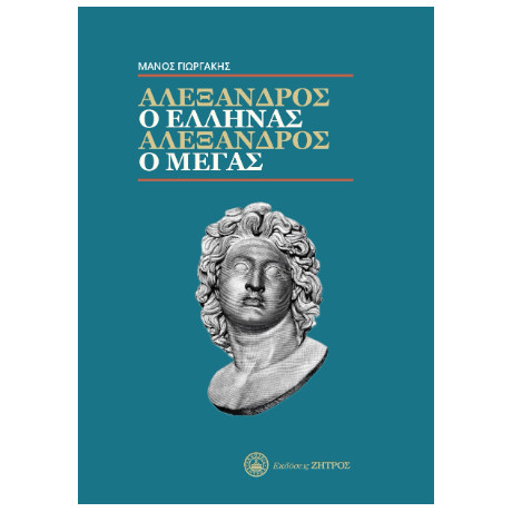 Αλέξανδρος ο Έλληνας, Αλέξανδρος ο Μέγας
