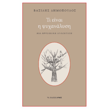 Τι Είναι η Ψυχανάλυση