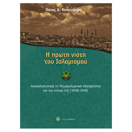 Η Πρώτη Νιότη του Ισλαμισμού Η Πρώτη Νιότη του Ισλαμισμού
