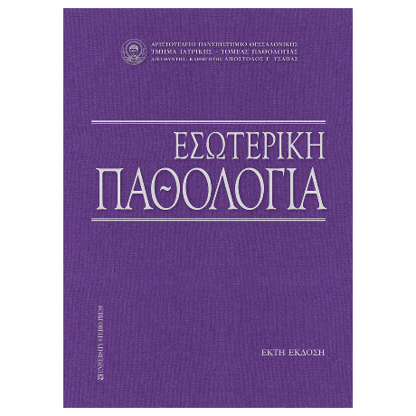 Εσωτερική Παθολογία Εσωτερική Παθολογία