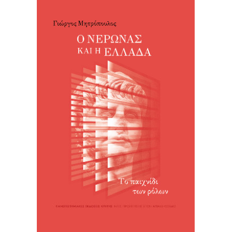 Ο Νέρωνας και η Ελλάδα Ο Νέρωνας και η Ελλάδα