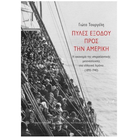 Πύλες Εξόδου Προς την Αμερική Πύλες Εξόδου Προς την Αμερική