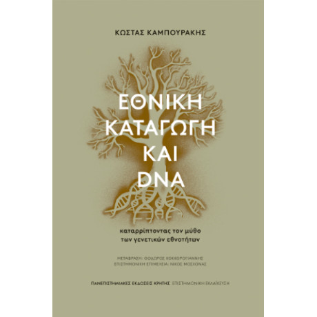 Εθνική Καταγωγή και dna Εθνική Καταγωγή και dna