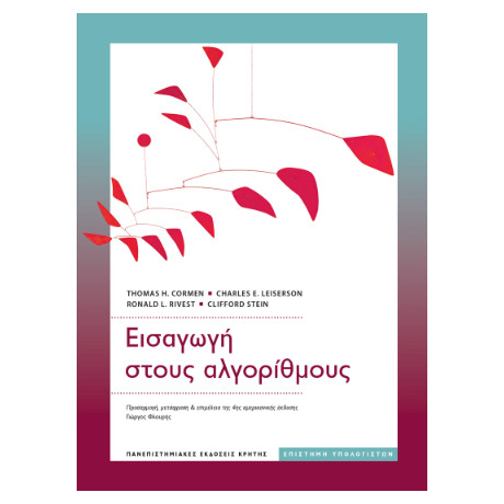 Εισαγωγή Στους Αλγόριθμους Εισαγωγή Στους Αλγόριθμους