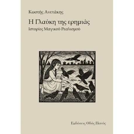 Η Γλαύκη της Ερημιάς Η Γλαύκη της Ερημιάς
