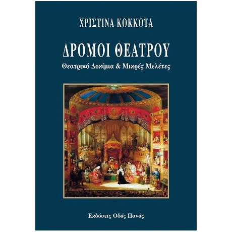 Δρόμοι Θεάτρου Δρόμοι Θεάτρου