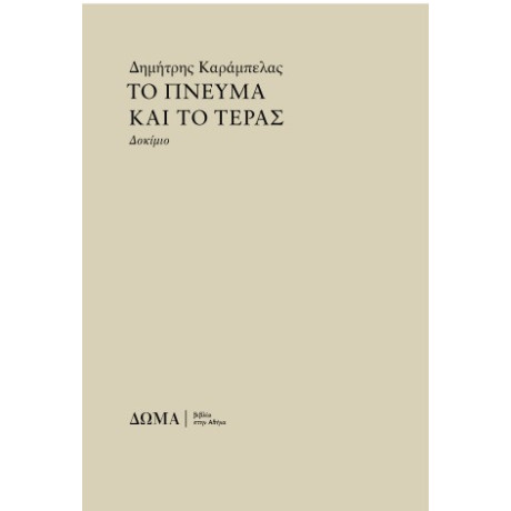 Το Πνεύμα και το Τέρας Το Πνεύμα και το Τέρας
