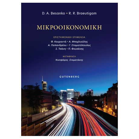 Μικροοικονομική Μικροοικονομική