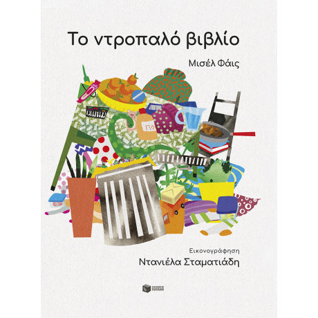 Το Ντροπαλό Βιβλίο Το Ντροπαλό Βιβλίο