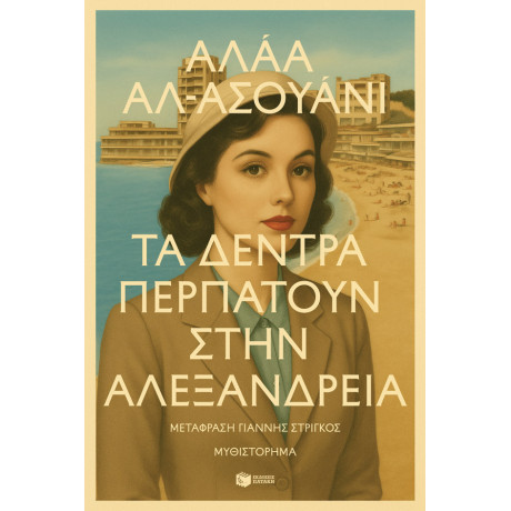 Τα Δέντρα Περπατούν Στην Αλεξάνδρεια
