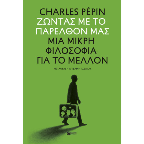 Ζώντας με το Παρελθόν μας