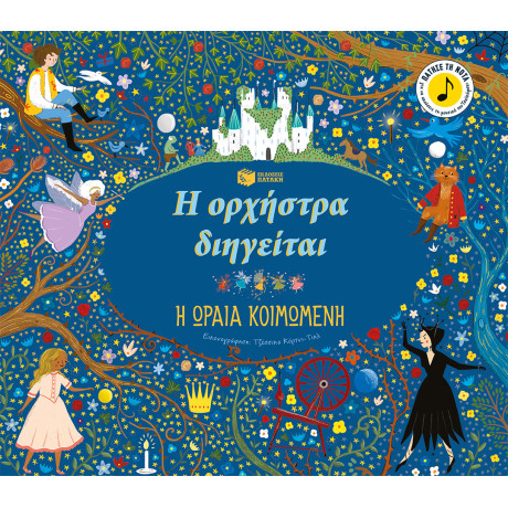 Η Ορχήστρα Διηγείται: η Ωραία Κοιμωμένη