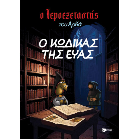 Ο Ιεροεξεταστής του Αρκά 8 - ο Κώδικας της Εύας Ο Ιεροεξεταστής του Αρκά 8 - ο Κώδικας της Εύας