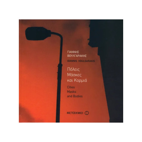 Πόλεις, Μάσκες και Κορμιά