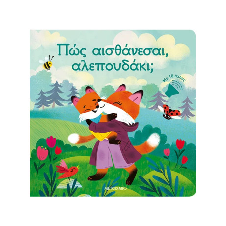 Πώς αισθάνεσαι, αλεπουδάκι;