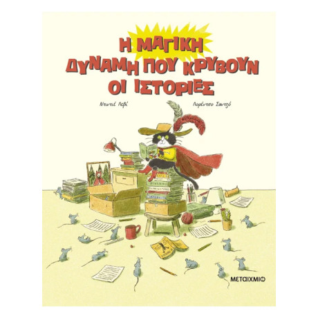 Η μαγική δύναμη που κρύβουν οι ιστορίες