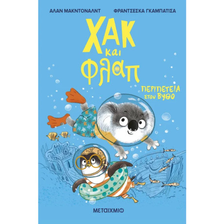 Χακ και Φλαπ 2: Περιπέτεια στον βυθό