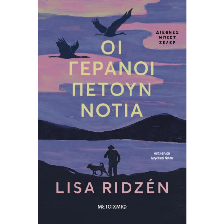 Οι γερανοί πετούν νότια