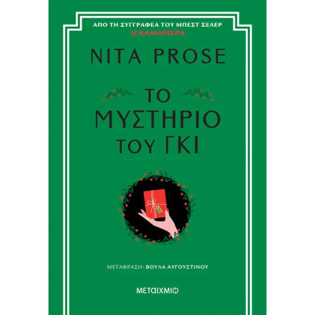 Το μυστήριο του γκι Το μυστήριο του γκι