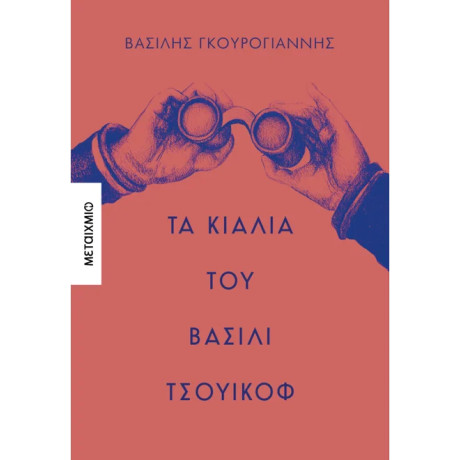 Τα κιάλια του Βασίλι Τσουικόφ Τα κιάλια του Βασίλι Τσουικόφ