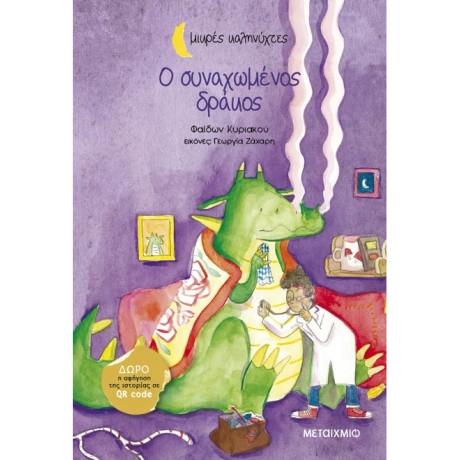 Ο συναχωμένος δράκος