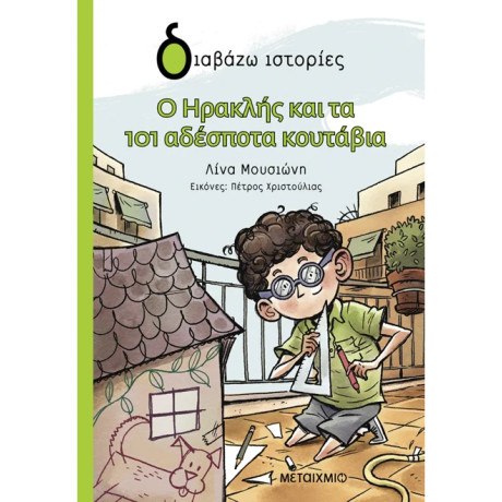 Ο Ηρακλής και τα 101 αδέσποτα κουτάβια