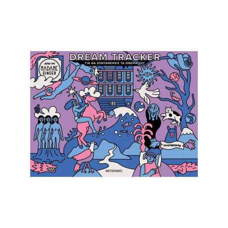 Dream Tracker για να ζωντανέψεις τα όνειρά σου Dream Tracker για να ζωντανέψεις τα όνειρά σου