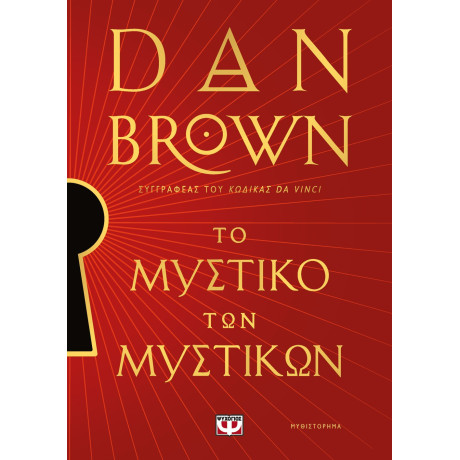 ΤΟ ΜΥΣΤΙΚΟ ΤΩΝ ΜΥΣΤΙΚΩΝ - ΣΥΛΛΕΚΤΙΚΗ ΕΚΔΟΣΗ