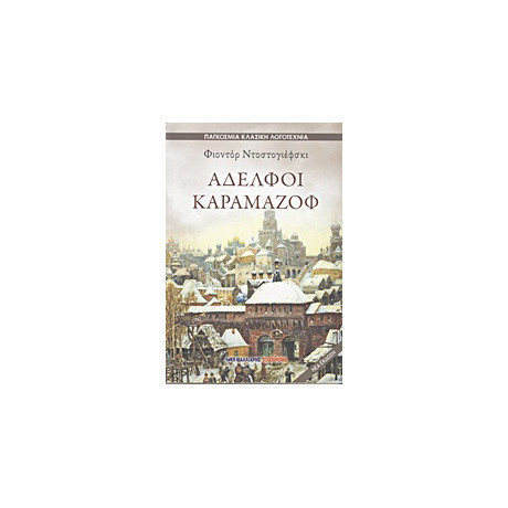 Αδελφοί Καραμαζόφ