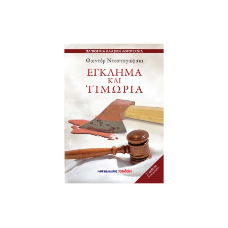 Έγκλημα και Τιμωρία