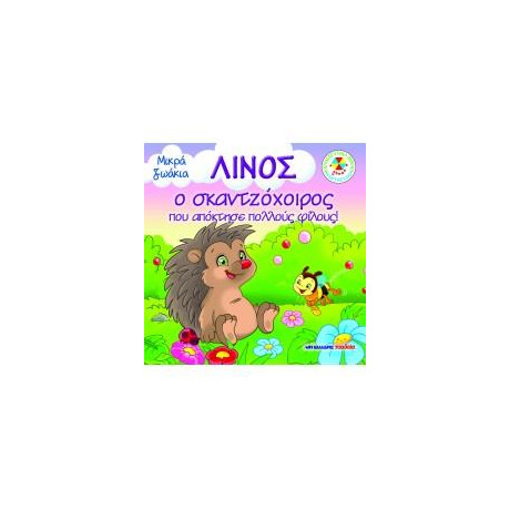 Λίνος, ο Σκαντζόχοιρος που Απόκτησε Πολλούς Φίλους!