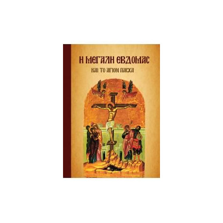 Η Μεγάλη Εβδομάς και το Άγιον Πάσχα