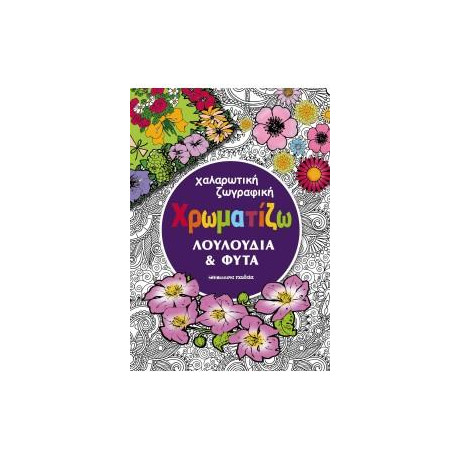 Χρωματίζω Λουλούδια και Φυτά δ Εκδοση