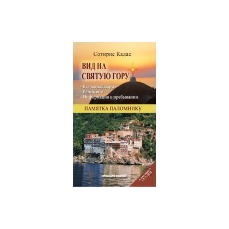 Με θέα το Άγιον Όρος (Ρώσικο)