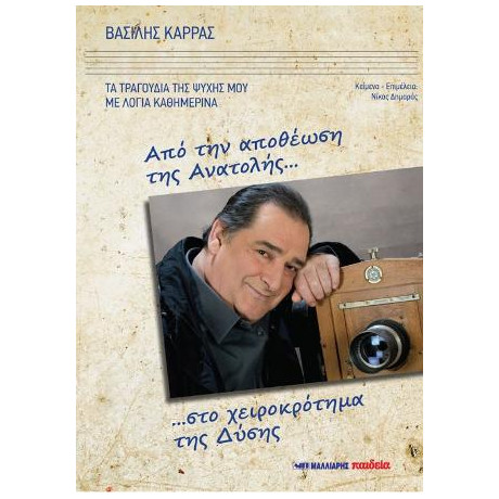 Από την Αποθέωση της Ανατολής...στο Χειροκρότημα της Δύσης