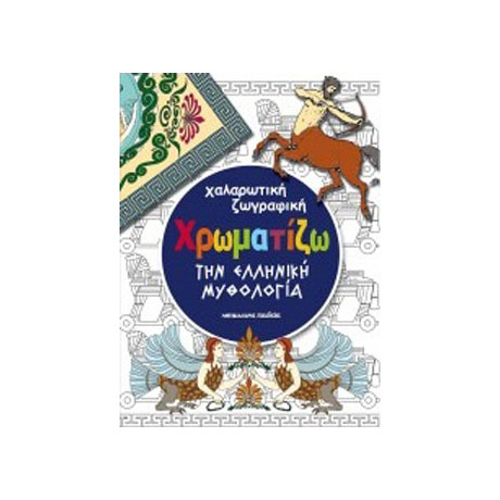 Χρωματίζω την Ελληνική Μυθολογία β' Έκδοση