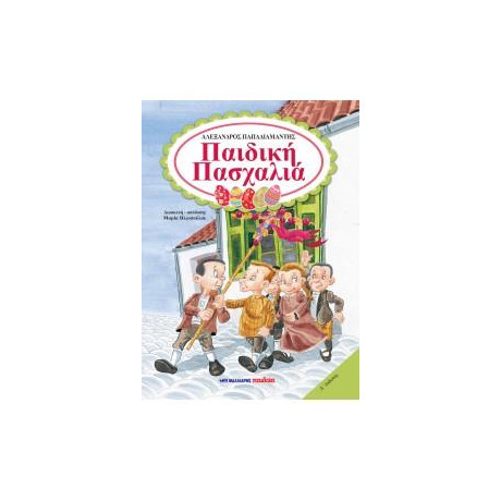 Παιδική Πασχαλιά