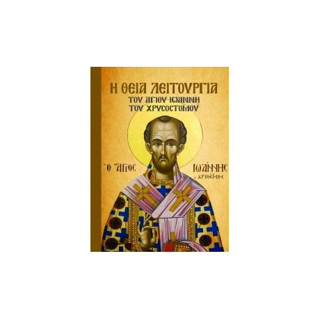 Η Θεία Λειτουργία του Αγίου Ιωάννη του Χρυσόστομου