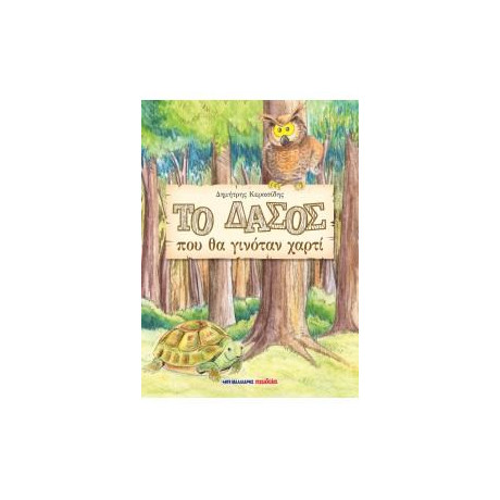 Το Δάσος που θα Γινόταν Χαρτί