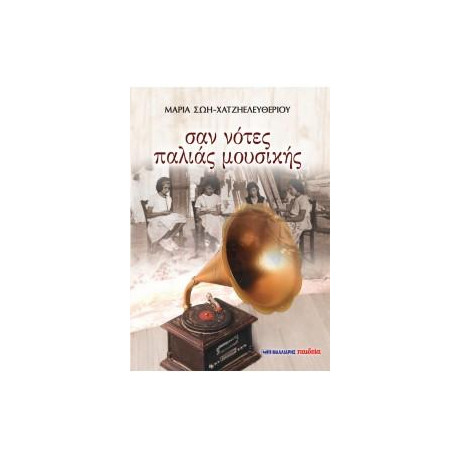 Σαν Νότες Παλιάς Μουσικής