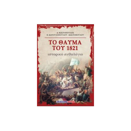 Το Θαύμα του 1821 - Ιστορικό Ανθολόγιο