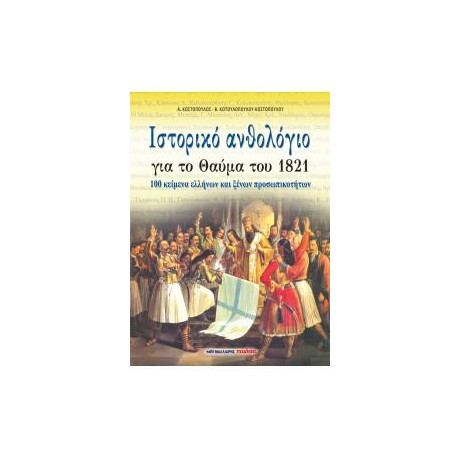 Ιστορικό Ανθολόγιο για το Θαύμα του 1821