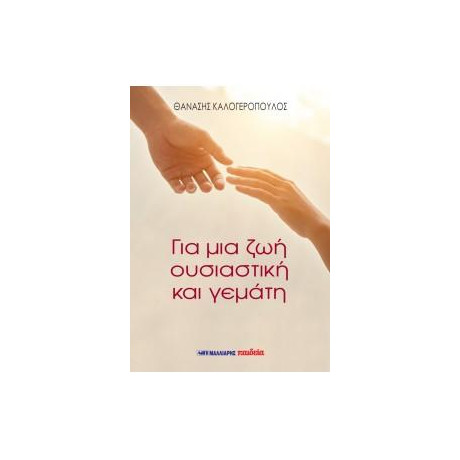 Για μια ζωή Ουσιαστική και Γεμάτη