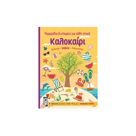 Καλοκαίρι - Ιούνιος, Ιούλιος, Αύγουστος