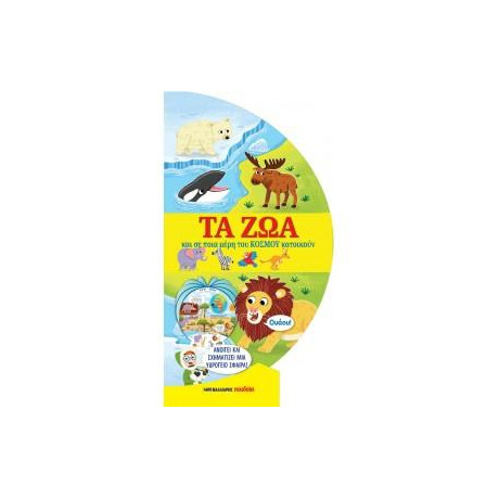 Τα ζώα και σε Ποια Μέρη του Κόσμου Κατοικούν