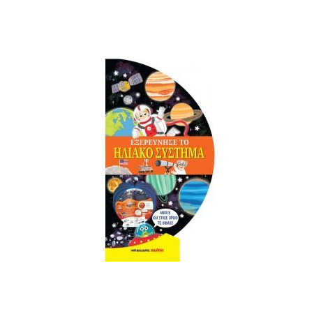 Εξερεύνησε το Ηλιακό Σύστημα